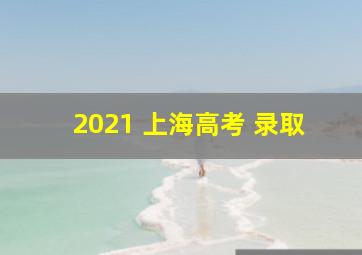 2021 上海高考 录取